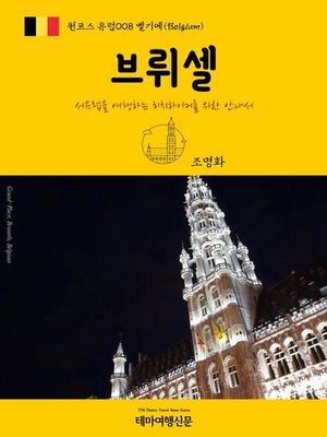 cover image of 원코스 유럽008 벨기에 브뤼셀 서유럽을 여행하는 히치하이커를 위한 안내서